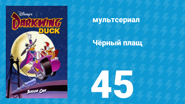 Чёрный плащ 1 сезон 45 серия (мультсериал, 1991-1992)