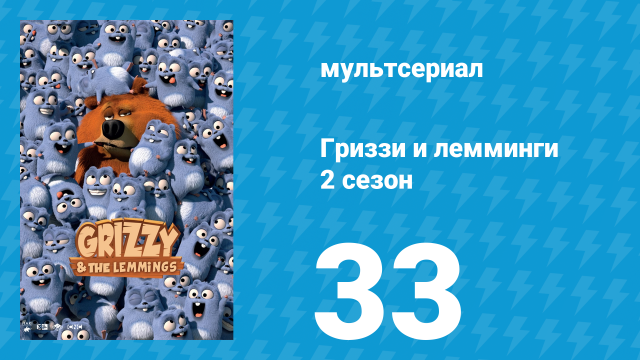 Гриззи и лемминги 2 сезон 33 серия «Вращающиеся лемминги» (мультсериал, 2016)