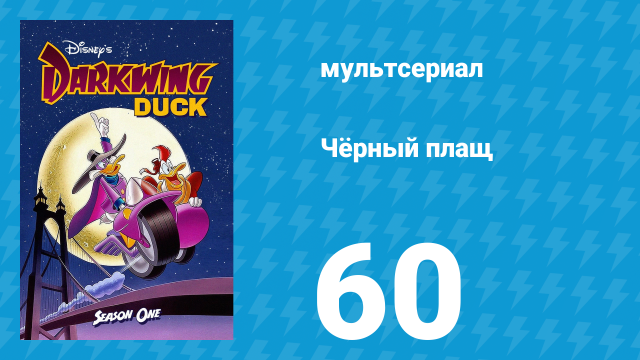 Чёрный плащ 1 сезон 60 серия (мультсериал, 1991-1992)