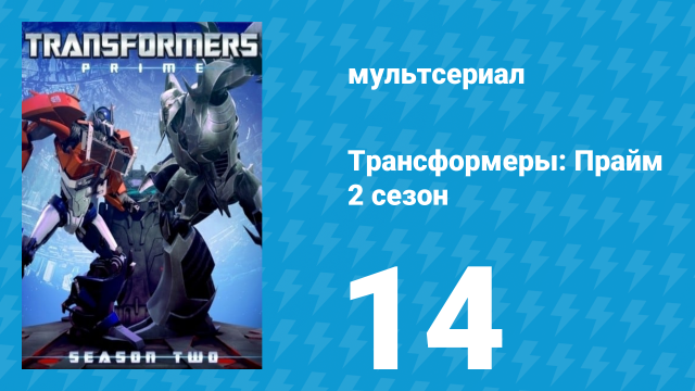 Трансформеры: Прайм 2 сезон 14 серия «Приоритеты» (мультсериал, 2010–2013)