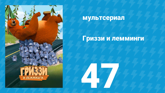 Гриззи и лемминги 1 сезон 47 серия «Медвежьи следы» (мультсериал, 2016)