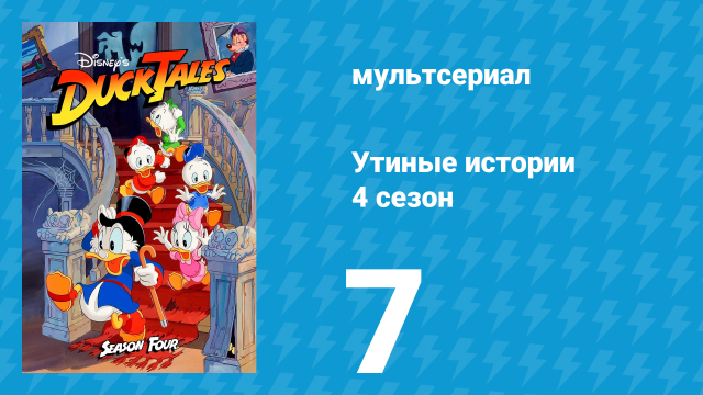 Утиные истории 4 сезон 7 серия (мультсериал, 1987-1990)