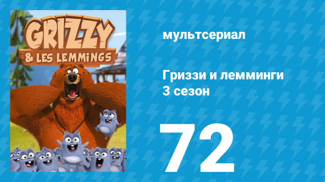 Гриззи и лемминги 3 сезон 72 серия «Затаив дыхание» (мультсериал, 2016)
