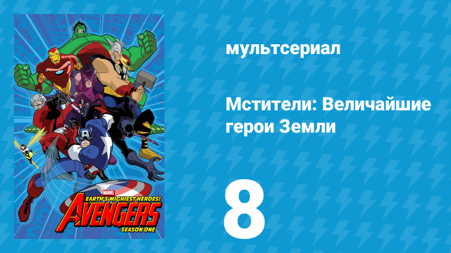 Мстители: Величайшие герои Земли 1 сезон 8 серия (мультсериал, 2010)