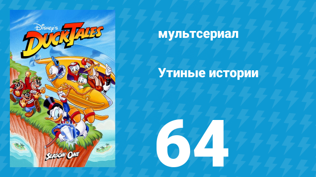 Утиные истории 1 сезон 64 серия (мультсериал, 1987-1990)