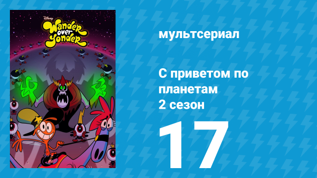 С приветом по планетам 2 сезон 17 серия «Без задней мысли / Потерянное время» (мультсериал, 2016)
