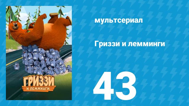 Гриззи и лемминги 1 сезон 43 серия «Секрет производства» (мультсериал, 2016)