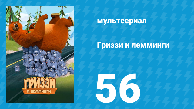 Гриззи и лемминги 1 сезон 56 серия «Химические лемминги» (мультсериал, 2016)