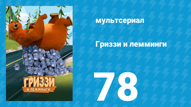Гриззи и лемминги 1 сезон 78 серия «Медведь Лунной походки» (мультсериал, 2016)