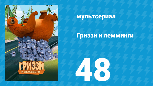 Гриззи и лемминги 1 сезон 48 серия «Инспектор Гриззи» (мультсериал, 2016)