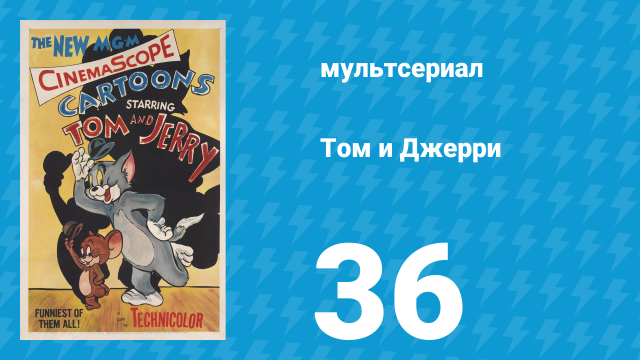 Том и Джерри 1 сезон 36 серия (мультсериал, 1940)