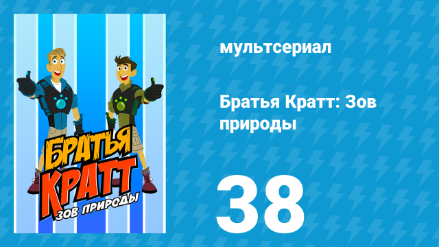 Братья Кратт: Зов природы 1 сезон 38 серия «Перья птицы» (мультсериал, 2011)