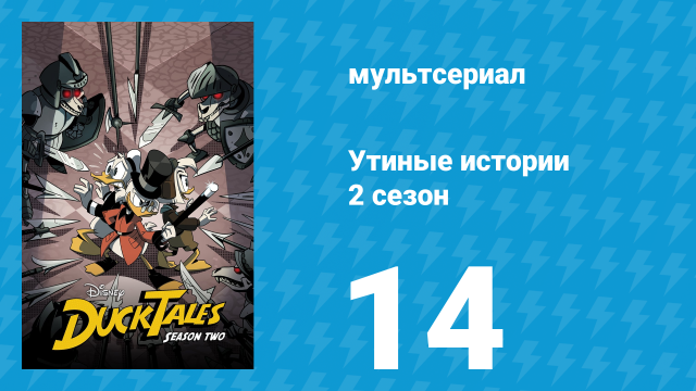 Утиные истории 2 сезон 14 серия «Дружба магии не терпит!» (мультсериал, 2018)