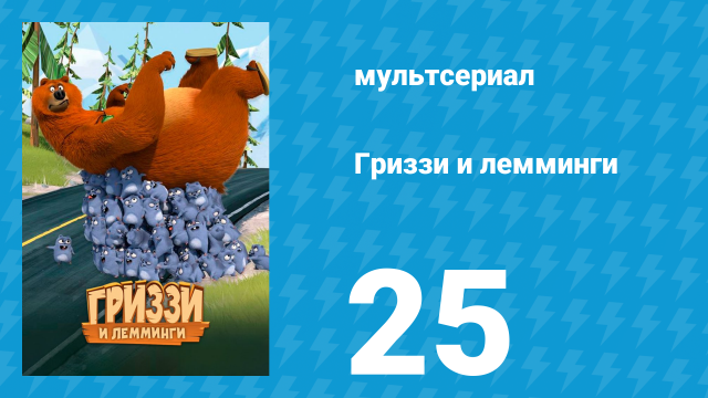 Гриззи и лемминги 1 сезон 25 серия «Фальшивый Брат» (мультсериал, 2016)