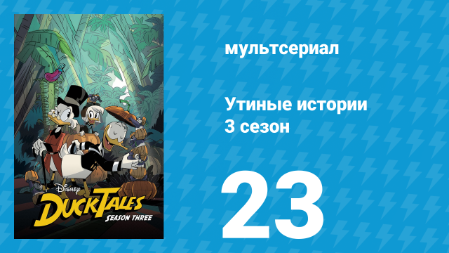 Утиные истории 3 сезон 23 серия «Последнее приключение! Часть 1» (мультсериал, 2018)