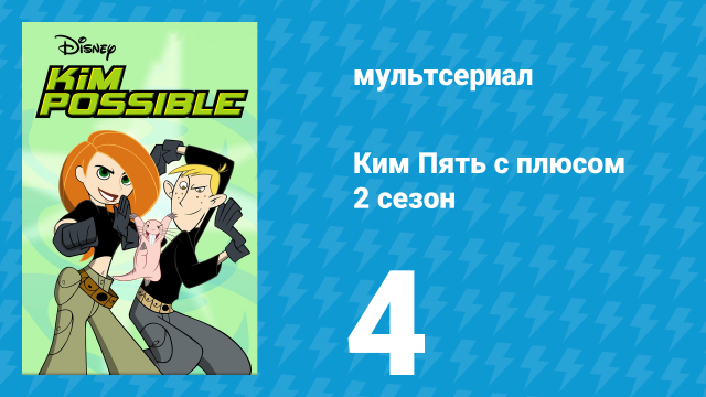 Ким Пять с плюсом 2 сезон 4 серия «Фактор Рона» (мультсериал, 2003)