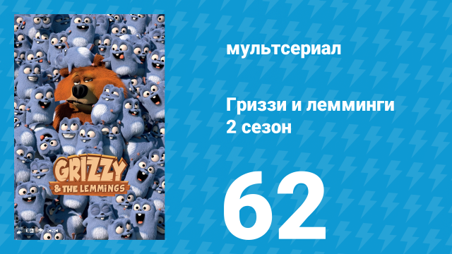 Гриззи и лемминги 2 сезон 62 серия «Медведь тик-так» (мультсериал, 2016)