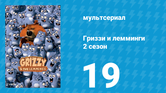 Гриззи и лемминги 2 сезон 19 серия «Фотографии животных» (мультсериал, 2016)