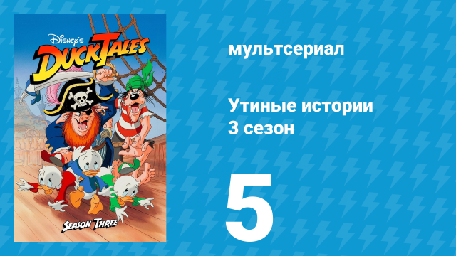 Утиные истории 3 сезон 5 серия (мультсериал, 1987-1990)