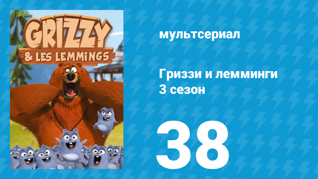 Гриззи и лемминги 3 сезон 38 серия «Примитивные занятия» (мультсериал, 2016)