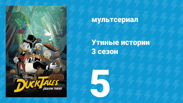 Утиные истории 3 сезон 5 серия «Одиннадцать друзей Дилли!» (мультсериал, 2018)