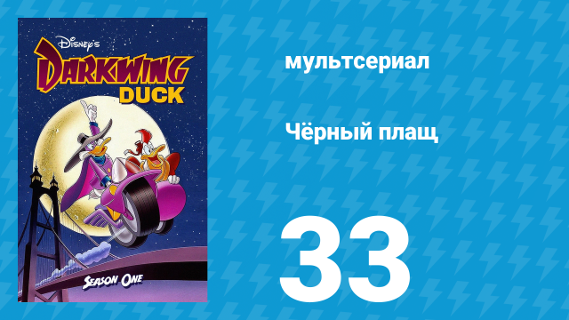 Чёрный плащ 1 сезон 33 серия (мультсериал, 1991-1992)