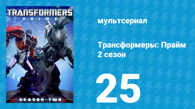 Трансформеры: Прайм 2 сезон 25 серия «Возрождения» (мультсериал, 2010–2013)