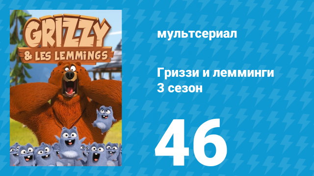 Гриззи и лемминги 3 сезон 46 серия «Сафари-экспресс» (мультсериал, 2016)