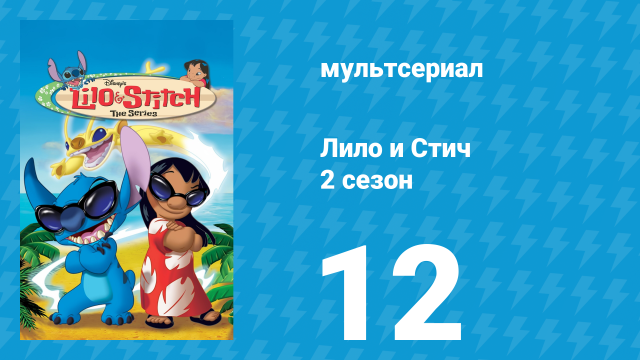 Лило и Стич 2 сезон 12 серия (мультсериал, 2003-2006)