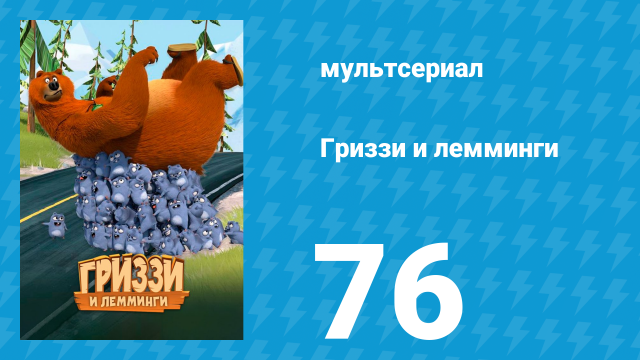 Гриззи и лемминги 1 сезон 76 серия «Зеркало на стене» (мультсериал, 2016)