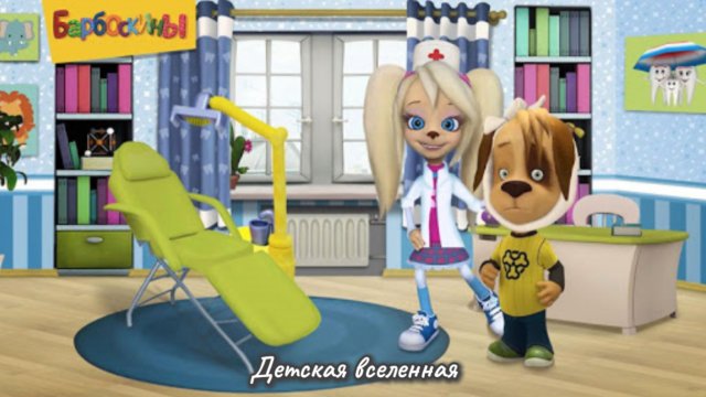 БАРБОСКИНЫ СТОМАТОЛОГ / ДЕТСКИЙ ВРАЧ РОЗА БАРБОСКИНА ЖДЁТ НА ОСМОТР / МУЛЬТИГРА ДЛЯ ДЕТЕЙ / 5