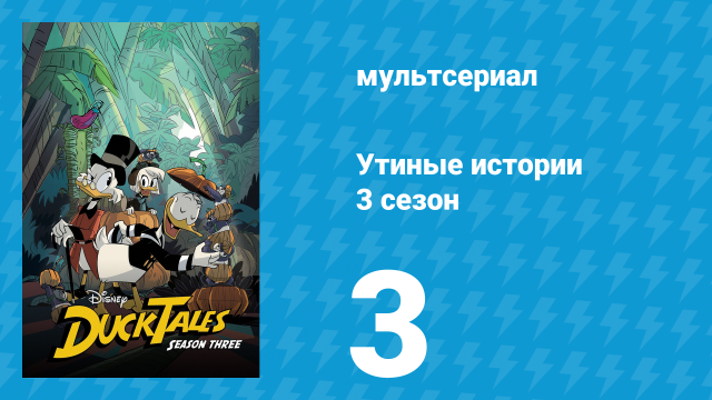 Утиные истории 3 сезон 3 серия «Утка-два-нуля: Разбиваешься только дважды!» (мультсериал, 2018)