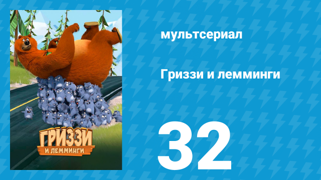 Гриззи и лемминги 1 сезон 32 серия «Сила цветов» (мультсериал, 2016)