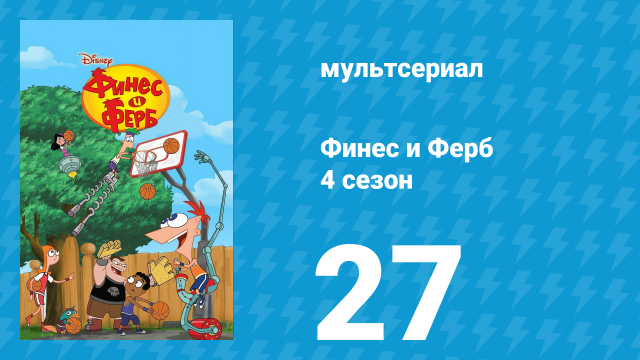 Финес и Ферб 4 сезон 27 серия «Финес и Ферб спасают лето. Часть первая» (мультсериал, 2012)