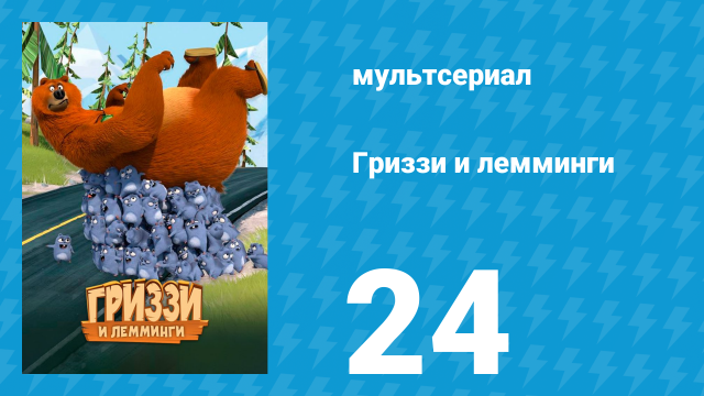 Гриззи и лемминги 1 сезон 24 серия «Братья Супер Гриззи» (мультсериал, 2016)