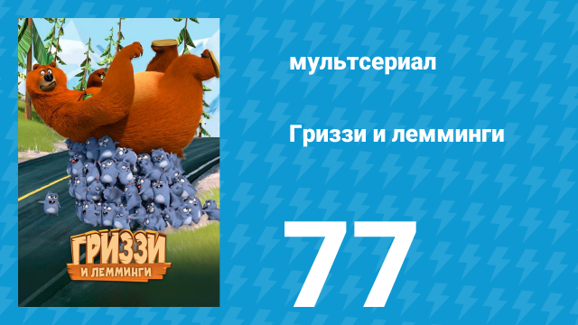 Гриззи и лемминги 1 сезон 77 серия «Волшебник Гриззи» (мультсериал, 2016)