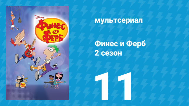 Финес и Ферб 2 сезон 11 серия «Музыкальный клиптастический марафон Финеса» (мультсериал, 2009)