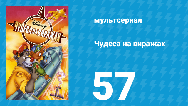 Чудеса на виражах 1 сезон 57 серия (мультсериал, 1992)