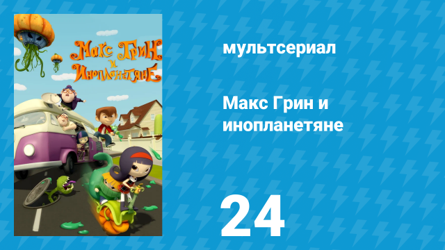 Макс Грин и инопланетяне 1 сезон 24 серия (мультсериал, 2015)