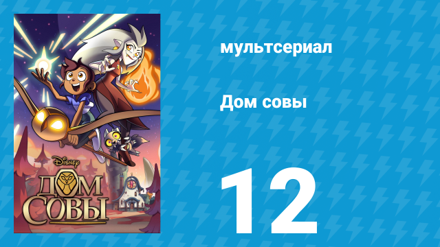 Дом совы 1 сезон 12 серия «Приключения на Коленях» (мультсериал, 2020)
