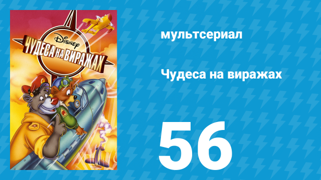 Чудеса на виражах 1 сезон 56 серия (мультсериал, 1992)