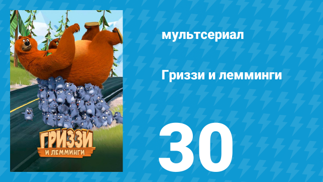 Гриззи и лемминги 1 сезон 30 серия «Медвежье искусство» (мультсериал, 2016)