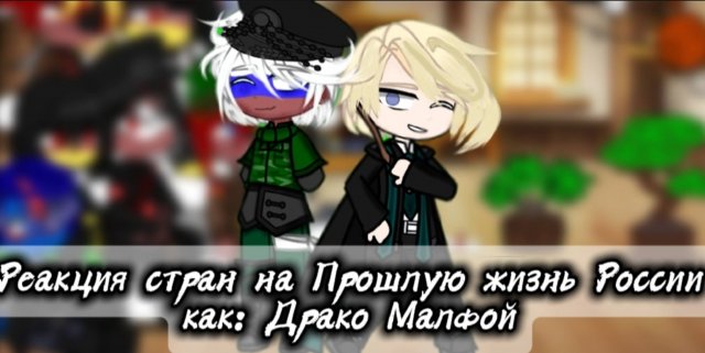 Реакция стран на прошлую жизнь России как:
Драко Малфой