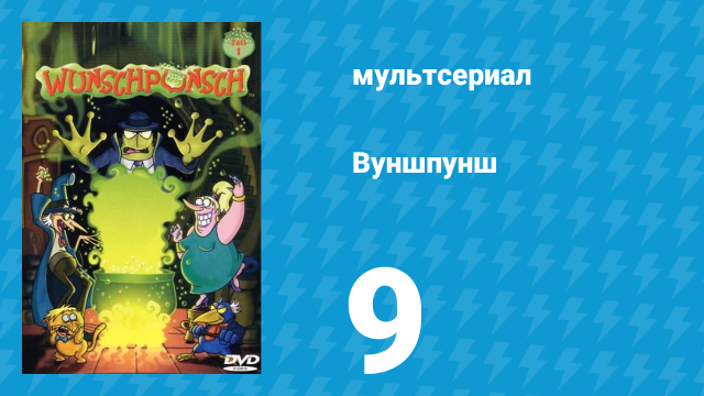 Вуншпунш 1 сезон 9 серия «Королевская тётка» (мультсериал, 2001)