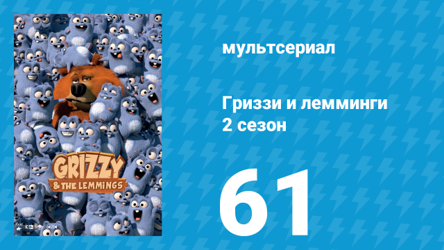 Гриззи и лемминги 2 сезон 61 серия «Северное сияние» (мультсериал, 2016)