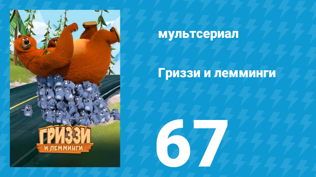 Гриззи и лемминги 1 сезон 67 серия «Енот-нюх» (мультсериал, 2016)