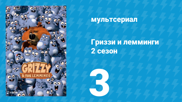 Гриззи и лемминги 2 сезон 3 серия «Унесенный медведь» (мультсериал, 2016)