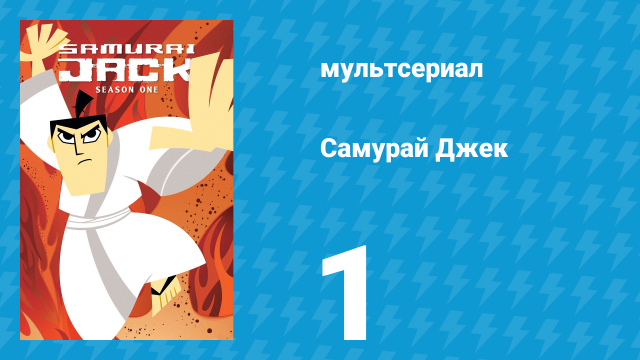 Самурай Джек 1 сезон 1 серия «Начало» (мультсериал, 2001)