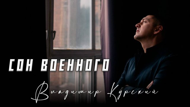 ВЛАДИМИР КУРСКИЙ - "СОН ВОЕННОГО". ПРЕМЬЕРА КЛИПА.