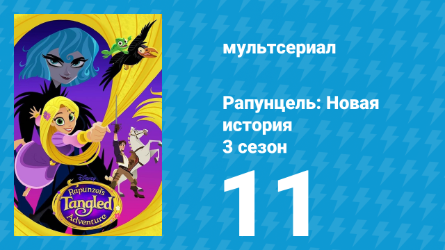 Рапунцель: Новая история 3 сезон 11 серия «Разделённые островами» (мультсериал, 2017-2020)